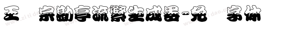 王汉宗勘亭流繁生成器字体转换