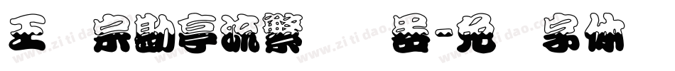王汉宗勘亭流繁转换器字体转换