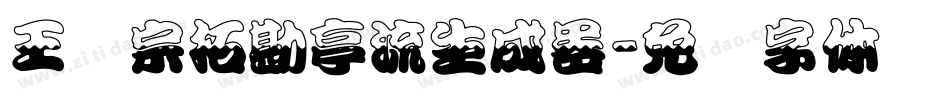 王汉宗拓勘亭流生成器字体转换