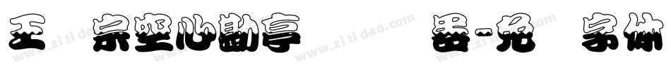 王汉宗空心勘亭简转换器字体转换