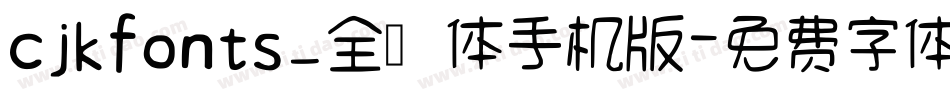 cjkfonts_全濑体手机版字体转换
