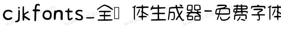 cjkfonts_全濑体生成器字体转换