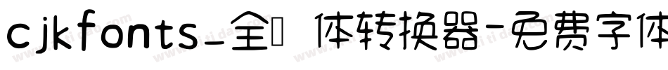cjkfonts_全濑体转换器字体转换