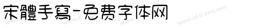 宋體手寫字体转换
