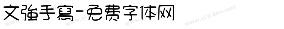 文強手寫字体转换