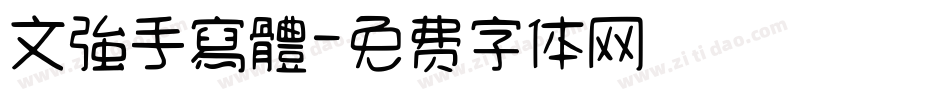 文強手寫體字体转换