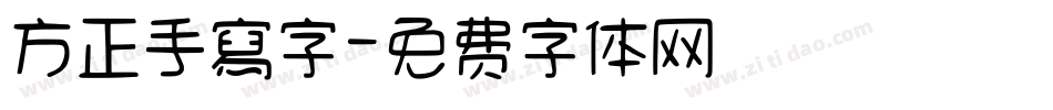 方正手寫字字体转换
