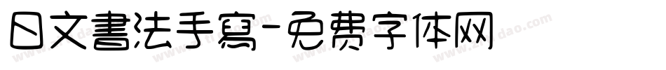 日文書法手寫字体转换