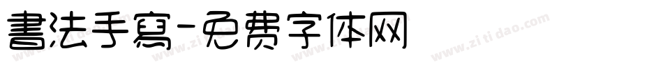 書法手寫字体转换