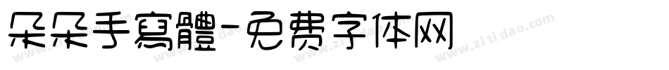 朵朵手寫體字体转换