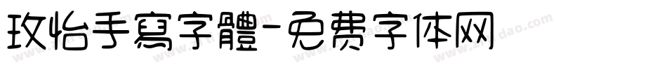 玫怡手寫字體字体转换