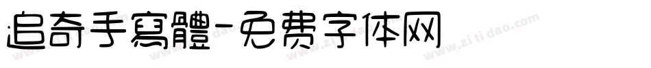 追奇手寫體字体转换