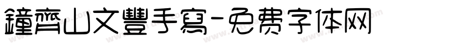 鐘齊山文豐手寫字体转换