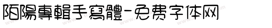 陌陽專輯手寫體字体转换