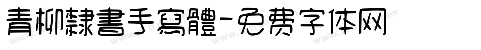 青柳隸書手寫體字体转换