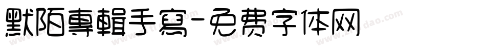 默陌專輯手寫字体转换