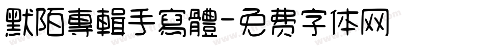默陌專輯手寫體字体转换