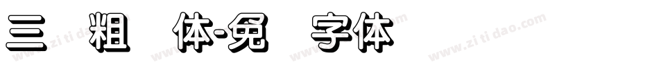 三级粗圆体字体转换