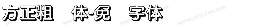 方正粗圆体字体转换
