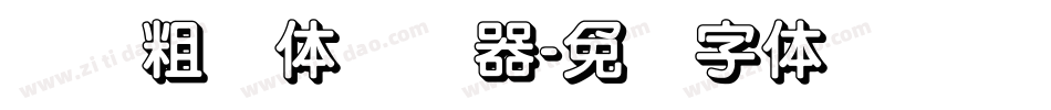 汉标粗圆体转换器字体转换