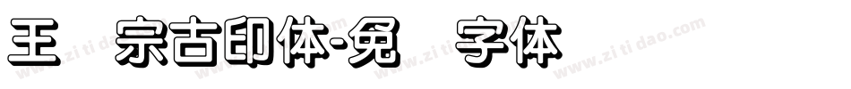 王汉宗古印体字体转换