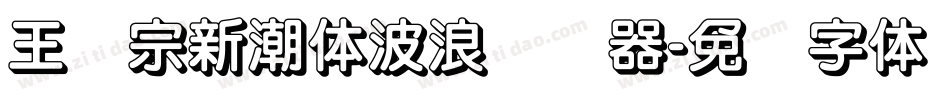 王汉宗新潮体波浪转换器字体转换