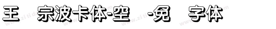 王汉宗波卡体-空阴字体转换