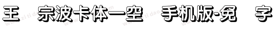 王汉宗波卡体一空阴手机版字体转换