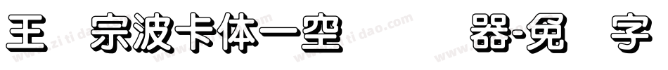 王汉宗波卡体一空阴转换器字体转换
