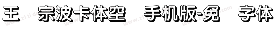 王汉宗波卡体空阴手机版字体转换