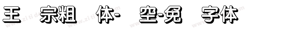 王汉宗粗圆体-双空字体转换