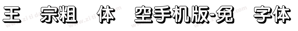 王汉宗粗圆体双空手机版字体转换