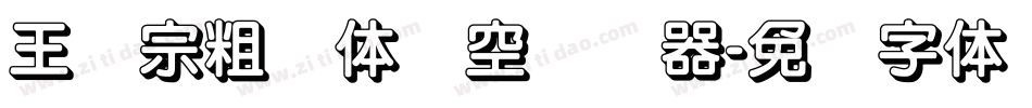 王汉宗粗圆体双空转换器字体转换
