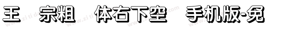 王汉宗粗圆体右下空阴手机版字体转换