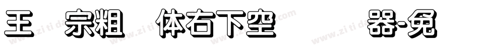 王汉宗粗圆体右下空阴转换器字体转换