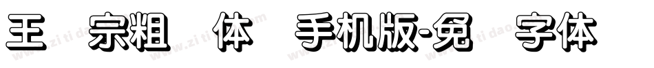 王汉宗粗圆体简手机版字体转换