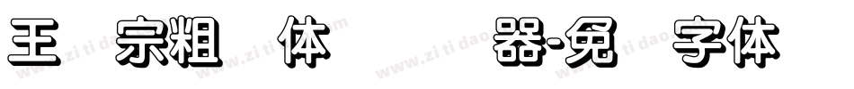 王汉宗粗圆体简转换器字体转换