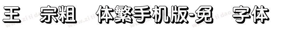 王汉宗粗圆体繁手机版字体转换