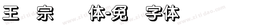 王汉宗综艺体字体转换