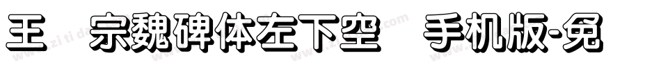 王汉宗魏碑体左下空阴手机版字体转换
