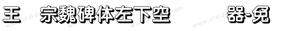 王汉宗魏碑体左下空阴转换器字体转换