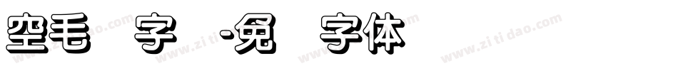 空毛笔字库字体转换