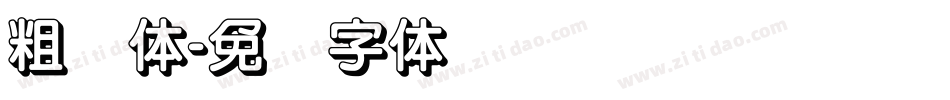 粗圆体字体转换