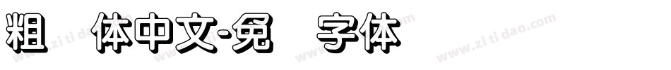 粗圆体中文字体转换