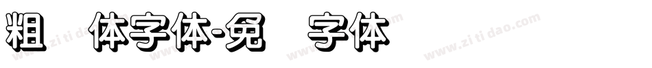 粗圆体字体字体转换