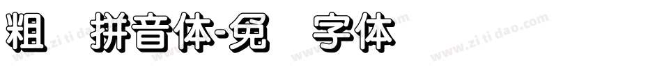 粗圆拼音体字体转换
