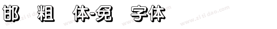邯郸粗圆体字体转换