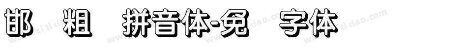 邯郸粗圆拼音体字体转换