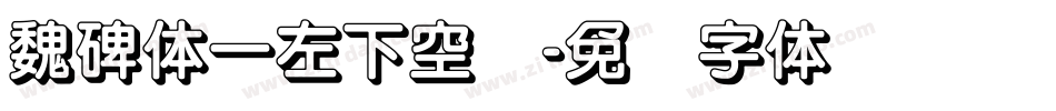 魏碑体一左下空阴字体转换