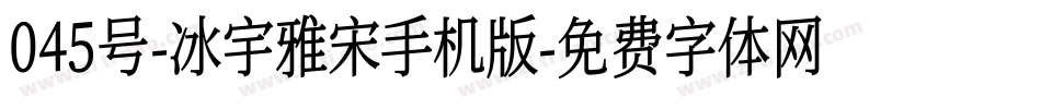 045号-冰宇雅宋手机版字体转换